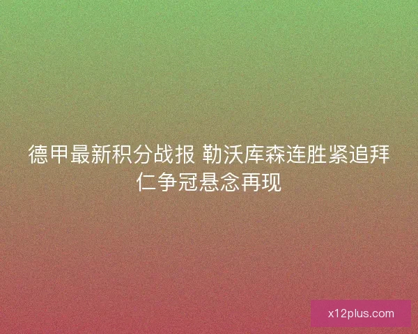 德甲最新积分战报 勒沃库森连胜紧追拜仁争冠悬念再现